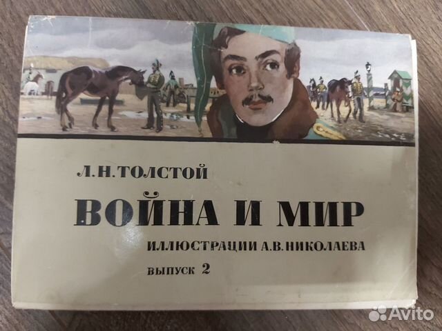 Открытки Война и Мир