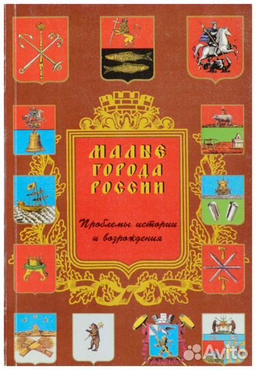 Малые города России. Проблемы истории и