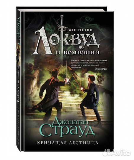 Кричащая лестница (#1) Страуд Джонатан