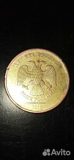 Монета с браком 10р 2010г