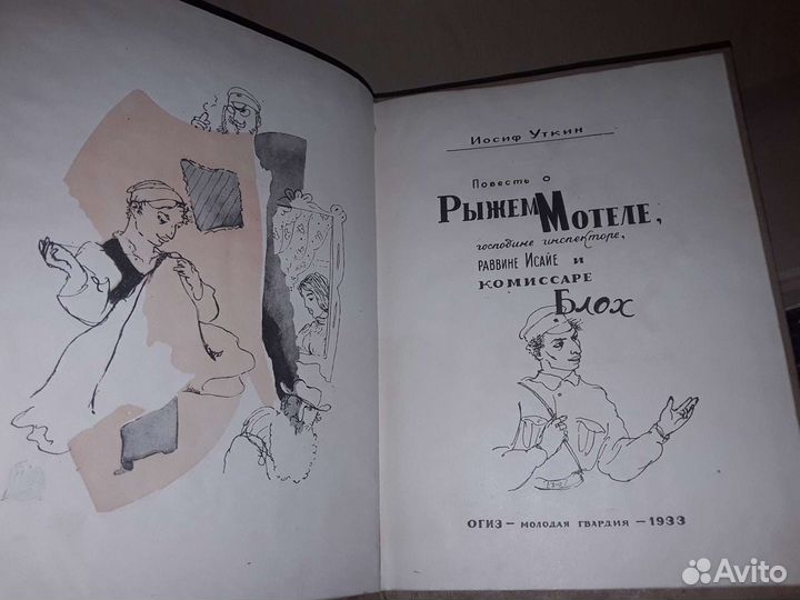Уткин И. Повесть о рыжем Мотэле. 1933 г