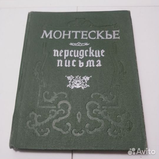 Книга Монтескье