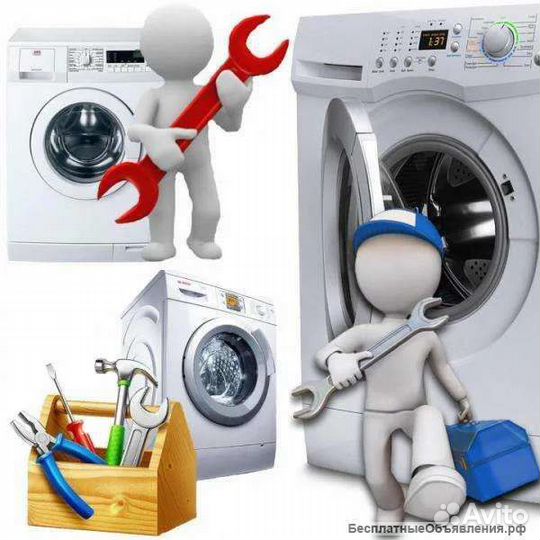 Ремонт стиральных машин на дому