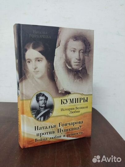 Наталья Гончарова. Кумиры. История Великой любви