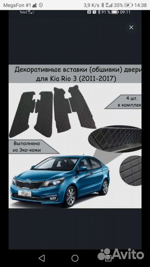 Вставки в дверные карты Кио Рио 3