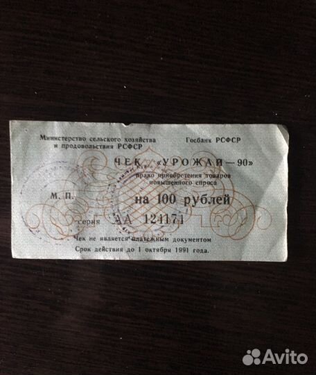 Чек урожай 90