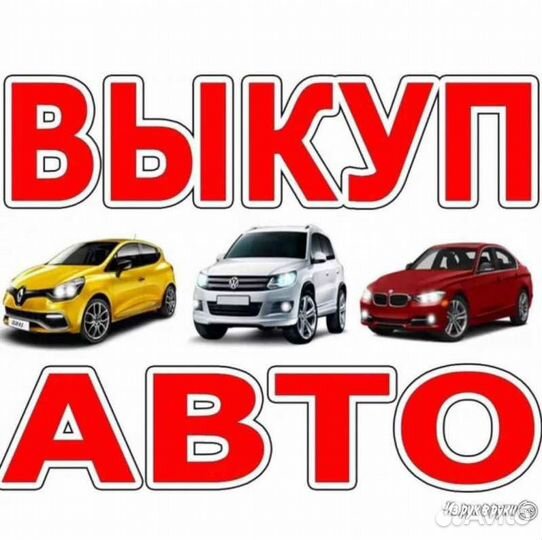 Выкуп авто