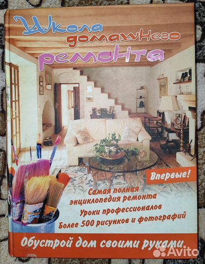 Школа домашнего ремонта. Полная энциклопедия