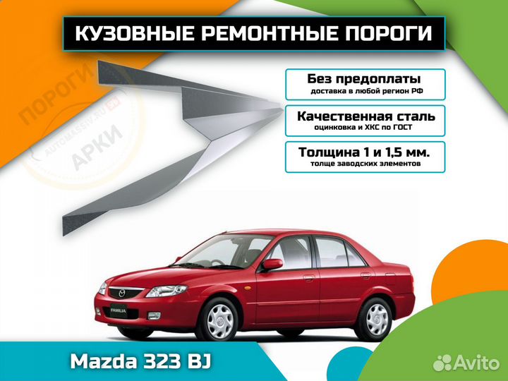 Пороги кузовные Mazda 323 BJ