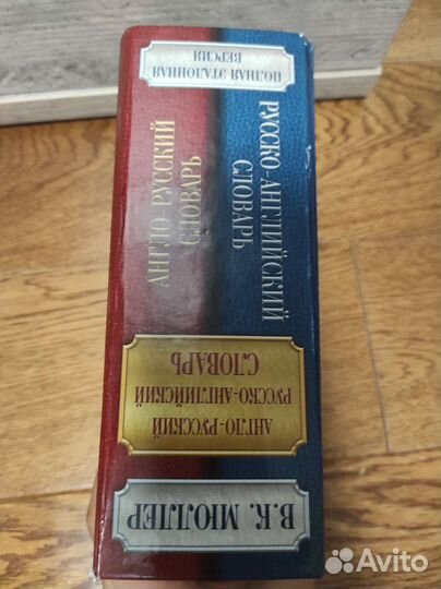 Англо русский словарь и Русско-Английский словарь