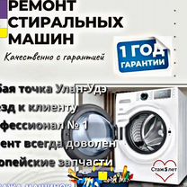 Ремонт стиральных машин на дому. Без контор, Улан-Удэ