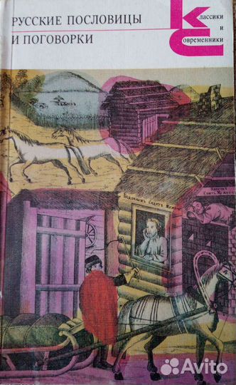 Классики и современники