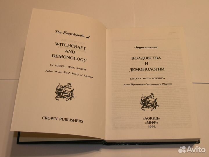 Энциклопедия Колдовства и демонологии, 1996