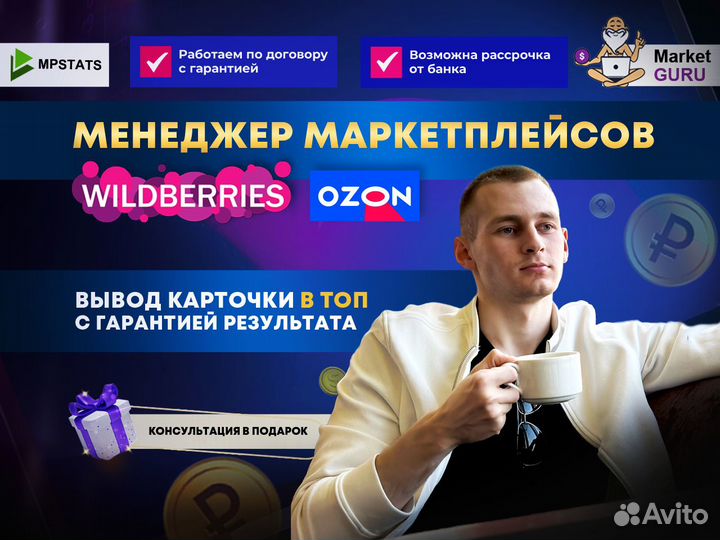 Менеджер Wildberries Ozon Озон сопровождение