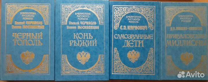 Библиотека русского романа (за 4 книги)