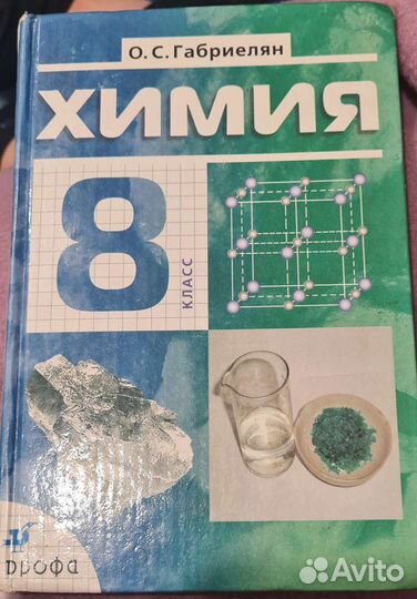 Учебник Химия 8 класс Габриелян