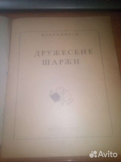 Кукрыниксы Дружеские шаржи Библиотека крокодила