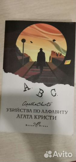 Агата Кристи «Убийства по алфавиту»