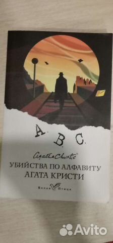 Агата Кристи «Убийства по алфавиту»