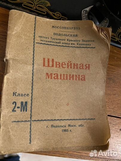 Швейная машина подольск 2-М 1965г.в