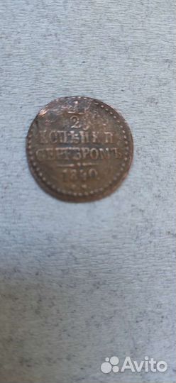 2 копейки 1840