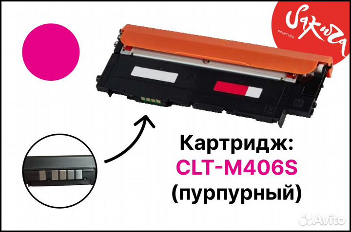Картриджи:CLT- M406S