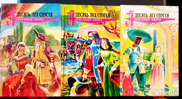 Книги А.Дюма. Три Мушкетера. Десять лет спустя