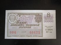 Лотерейные билеты СССР 1977