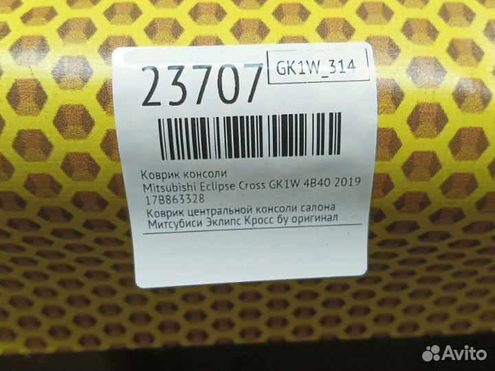 Коврик консоли Mitsubishi Eclipse Cross GK1W 4B40