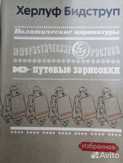 Херлуф Бидструп книга 1976