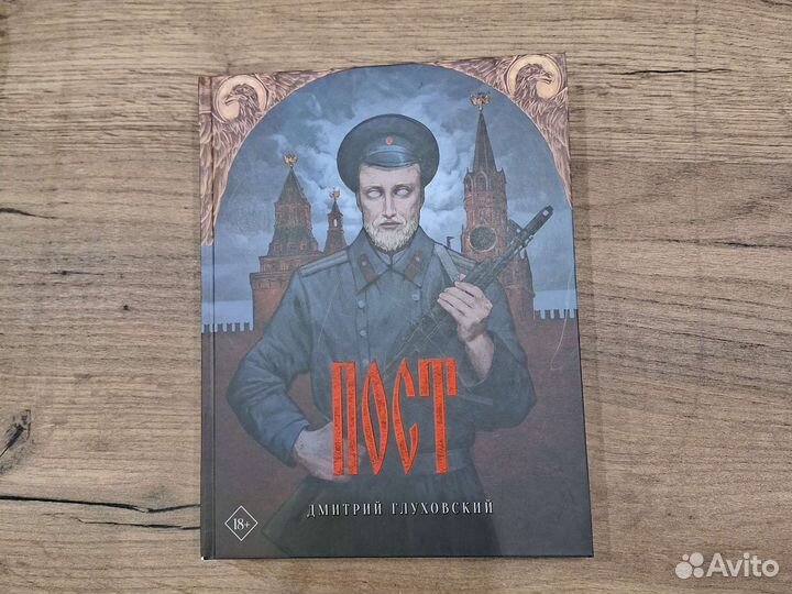 Дмитрий Глуховский 