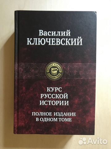 Василий Ключевский. Курс русской истории. Полное издание... купить в ...