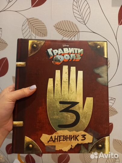 Гравити Фолз дневник 3