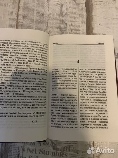 Православный библейский словарь