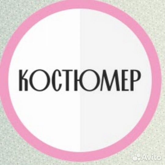 Костюмер