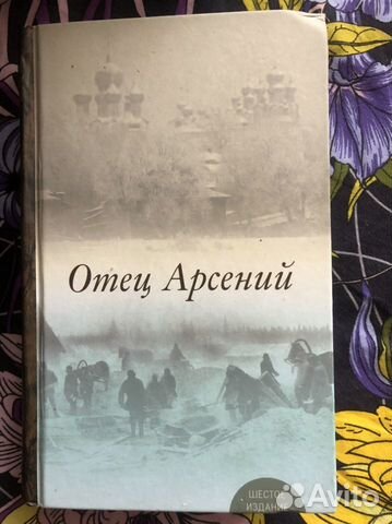 Книга отца арсения