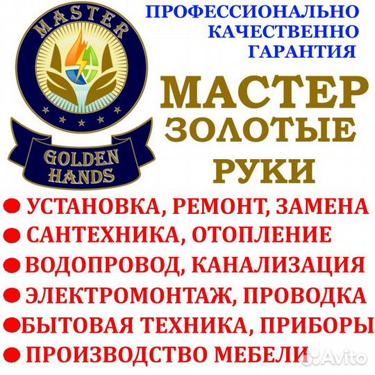 Сантехника, Электрика, Мебель, Бытовая Техника