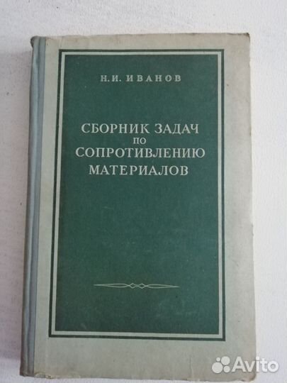 Учебник и сборник задач по сопротивлению мат-ов