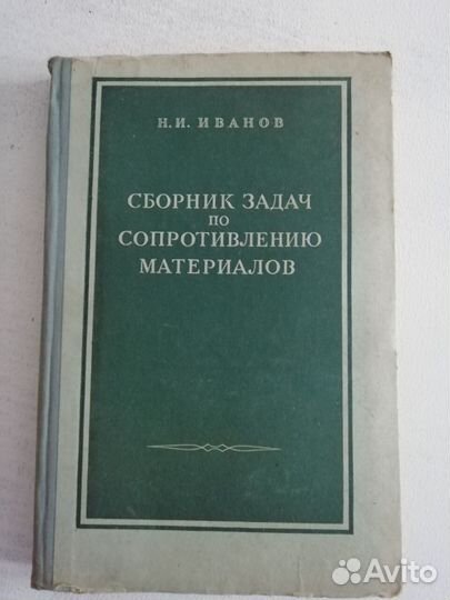 Учебник и сборник задач по сопротивлению мат-ов