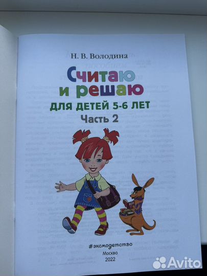 Считаю и решаю для детей 5-6 лет, часть 2