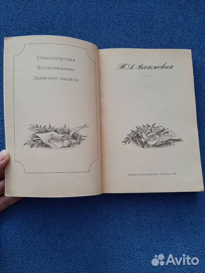 П.А.Вяземский. Стихотворения. Воспоминания