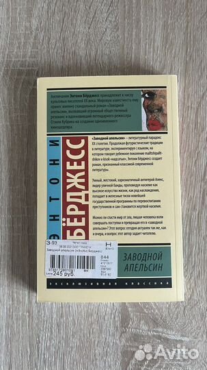 Заводной апельсин, Энтони Бёрджесс