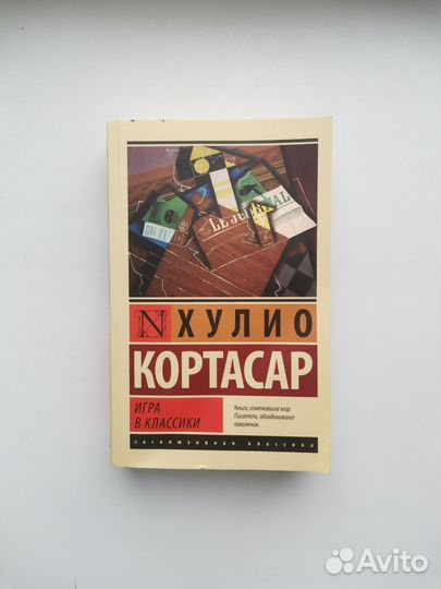 Хулио Кортасар - Игра в классики