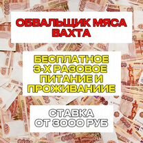 Обвальщик мяса Вахта/Проживание+ Питание