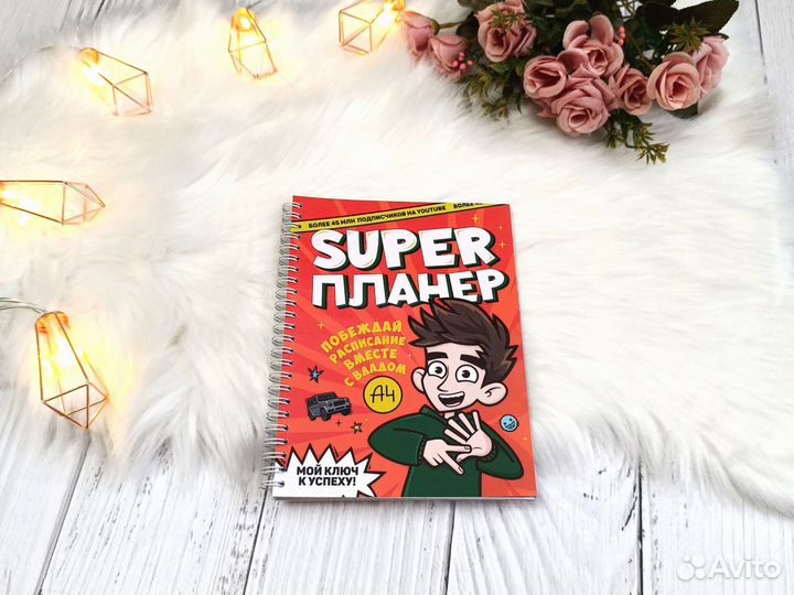 Super планер Побеждай расписание с Владом А4