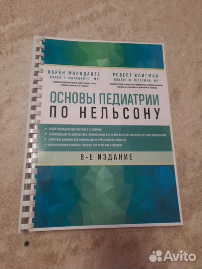 Основы педиатрии по Нельсону. 8-ое издание