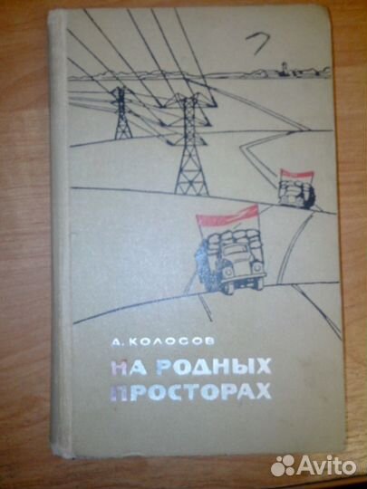 На родных просторах А.Колосов избранные рассказы