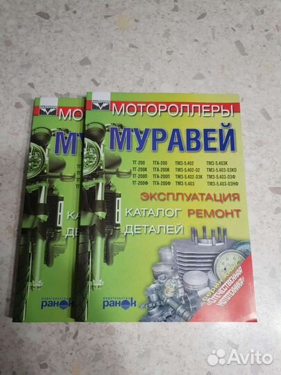 Книга Мотороллеры Муравей. Эксплуатация, ремонт, к
