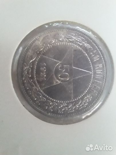 50 копеек 1921 года СССР серебро
