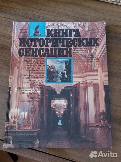 Книга исторических сенсаций